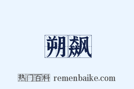 朔飙是什么意思的图片